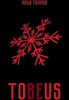 Тауров Илья - Tobeus