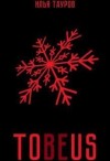 Тауров Илья - Tobeus
