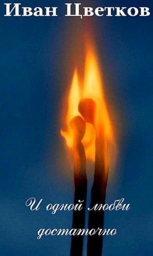 Цветков Иван - И одной любви достаточно