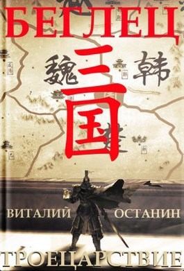Останин Виталий - Беглец