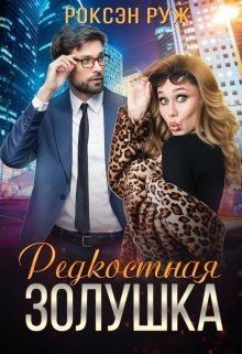 Руж Роксэн - Редкостная Золушка
