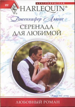 Льюис Дженнифер - Серенада для любимой