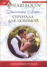 Серенада для любимой