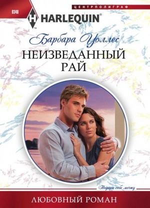 Уоллес Барбара - Неизведанный рай