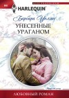 Уоллес Барбара - Унесенные ураганом