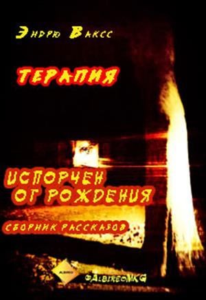 Ваксс Эндрю - Терапия