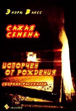 Ваксс Эндрю - Сажая семена