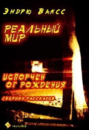 Ваксс Эндрю - Реальный мир