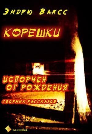 Ваксс Эндрю - Корешки