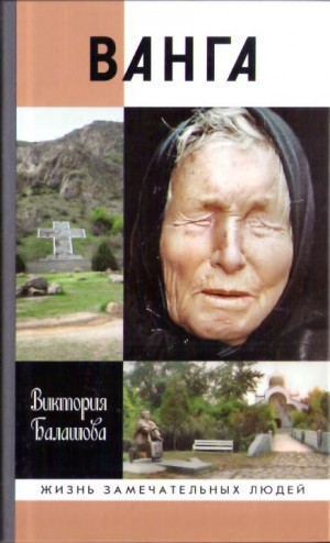 Балашова Виктория Викторовна - Ванга