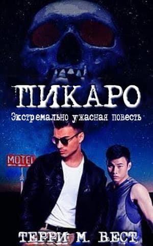 Вест Терри - Пикаро