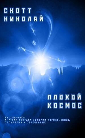 Николай Скотт - Плохой космос