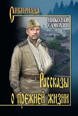 Самохин Николай - Герой