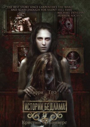 Тео Пирри, Конверс Кристин - Истории Бедлама