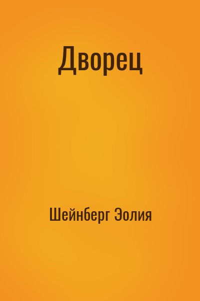 Шейнберг Эолия - Дворец