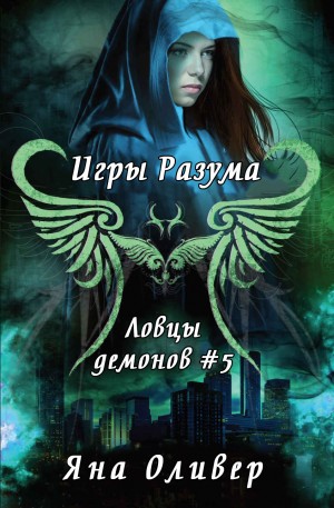 Оливер Яна - Игры разума