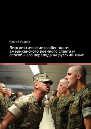 Уваров Сергей - Лингвистические особенности американского военного сленга и способы его перевода на русский язык