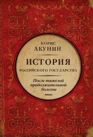 Акунин Борис - После тяжелой продолжительной болезни. Время Николая II