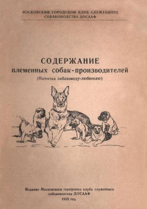 Московский городской клуб служебного собаководства - Содержание племенных собак-производителей (Памятка собаководу-любителю)