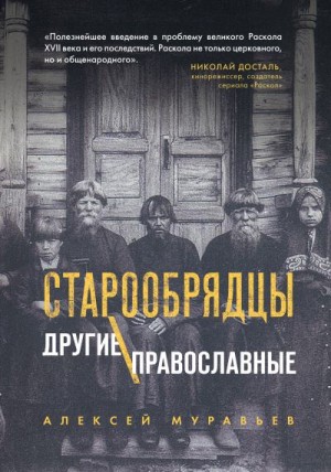 Константин Муравьёв - Старообрядцы. Другие православные