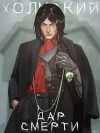 Любушкин Алексей - Дар Смерти