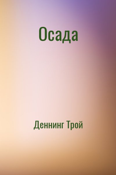 Деннинг Трой - Осада