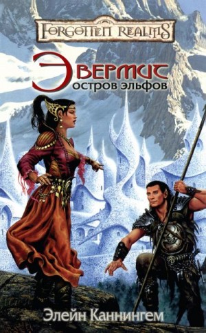 Каннингем Элейн - Эвермит: Остров Эльфов