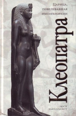 Хьюз-Хэллетт Люси - Клеопатра