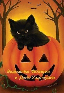 Звёздная Ника - Ведьмочка Фелиция и День Хэллоуина.