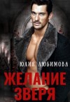 Любимова Юлия - Желание зверя