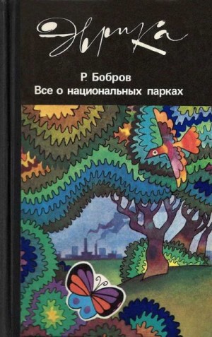 Бобров Рэм - Все о национальных парках