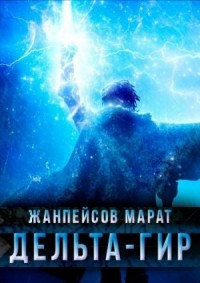 Дельта-гир. Том 1