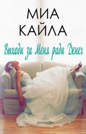 Кайла Миа - Выходи за меня ради денег