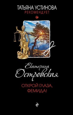 Островская Екатерина - Открой глаза, Фемида!