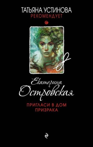 Островская Екатерина - Пригласи в дом призрака