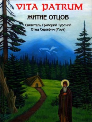 Роуз Иеромонах Серафим, Турский Григорий - Vitrum Patrum (Житие Отцов)