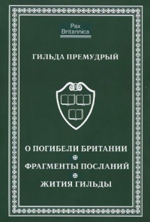 Премудрый Гильда - О погибели Британии. Фрагменты посланий. Жития Гильды