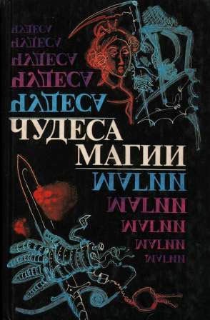 Уэллс Герберт, Лейбер Фриц, Бигл Питер, де Ренье Анри, Старджон Теодор, Шницлер Артур, Эверс Ганс, Грейвз Роберт, Акутагава Рюноскэ, Ганн Джеймс, Майринк Густав, Рэ Жан - Чудеса магии