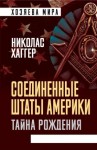 Хаггер Николас - Соединенные Штаты Америки. Тайна рождения