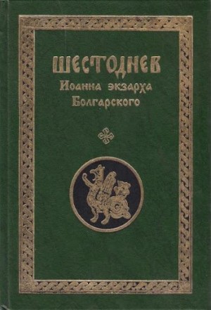 Иоанн Экзарх Болгарский - Шестоднев