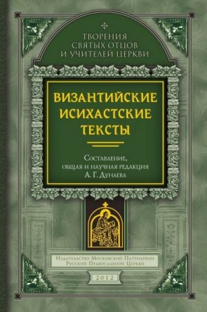Коллектив авторов - Византийские исихастские тексты