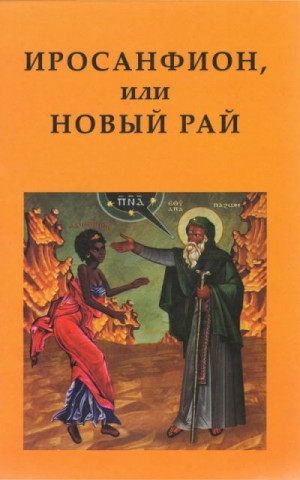 Коллектив авторов - Иросанфион, или Новый Рай