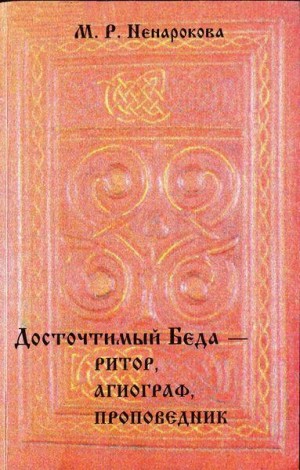 Ненарокова Мария - Досточтимый Беда — ритор, агиограф, проповедник