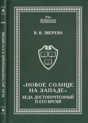 Зверева Вера - «Новое солнце на Западе». Беда Достопочтенный и его время