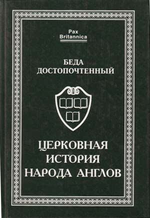 Достопочтенный Беда - Церковная история народа англов