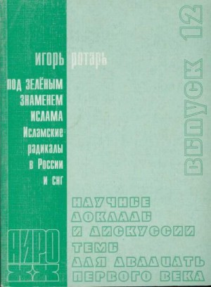 Ротарь Игорь - Под зелёным знаменем. Исламские радикалы в России и СНГ
