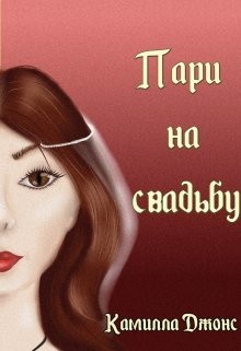 Джонс Камилла - Пари на свадьбу