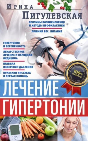 Пигулевская Ирина - Лечение гипертонии. Причины возникновения и методы профилактики