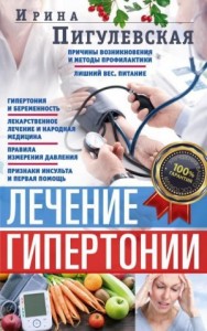 Лечение гипертонии. Причины возникновения и методы профилактики