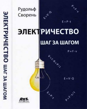 Сворень Рудольф - Электричество шаг за шагом